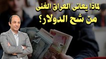 أمريكا تّحكم الخناق على البنوك العراقية .. و 25 مليار دولار الفجوة التمويلية فى مصر