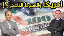 توقعات بهبوط ناعم  لاقتصاد أمريكا..  فما هو الهبوط الناعم؟ وماذا يعنى ذلك  للدول الفقيرة؟