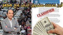 صندوق النقد ينشر كواليس مفاوضاته و خلافاته مع الحكومة المصرية والسعودية تعلن رسميا تعديل خطة 2030