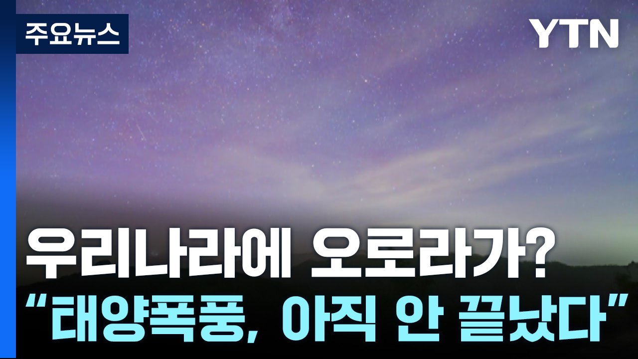 우리나라에 오로라가?..."태양폭풍, 아직 안 끝났다" / YTN