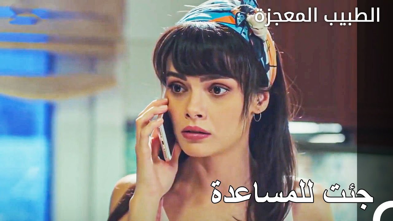 علي وفاء ونازلي لوحدهما في المنزل - الطبيب المعجزة الحلقة ال