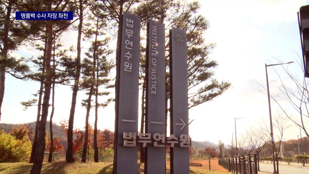 ‘명품백 수사’ 지휘 1차장 검사 좌천