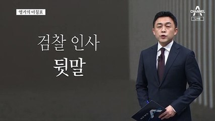[앵커의 마침표]검사 윤석열의 원칙 그대로