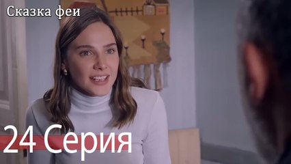 Сказка феи 24 Серия (Русский Дубляж)