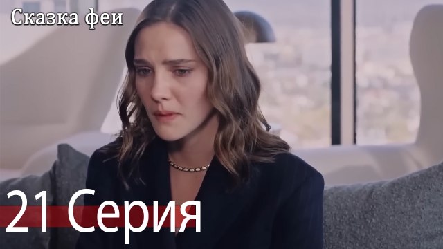 Сказка феи 21 Серия (Русский Дубляж)