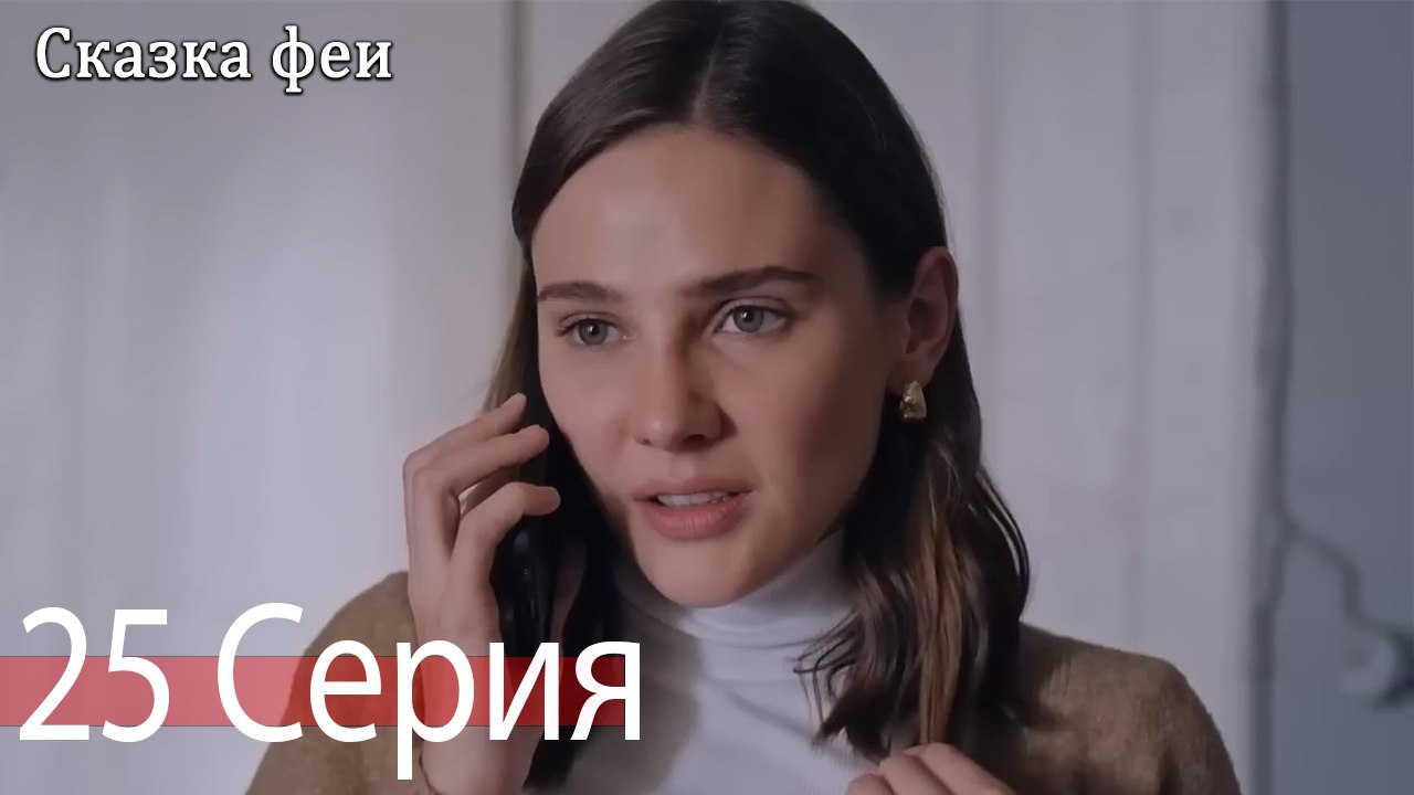 Сказка феи 25 Серия (Русский Дубляж)