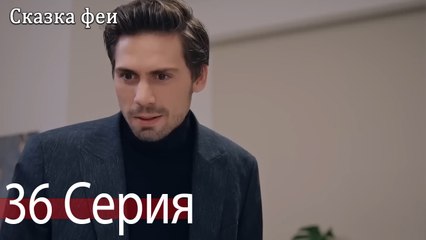 Сказка феи 36 Серия (Русский Дубляж)