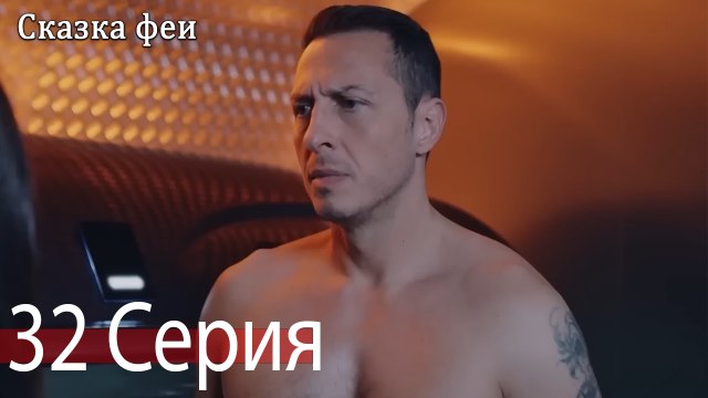 Сказка феи 32 Серия (Русский Дубляж)