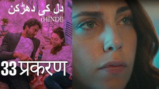 دل کی دھڑکن   Heart Beat Episode 33 (Hindi)