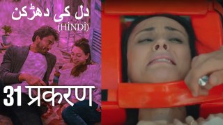 دل کی دھڑکن   Heart Beat Episode 31 (Hindi)