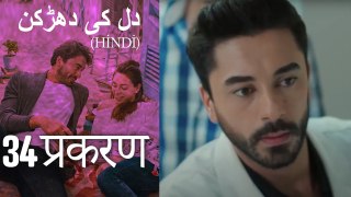 دل کی دھڑکن   Heart Beat Episode 34 (Hindi)