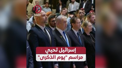 إسرائيل تحيي مراسم "يوم الذكرى"