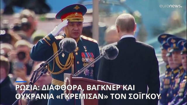 Διαφθορά, Βάγκνερ και Ουκρανία «γκρέμισαν» τον Σοϊγκού από το ρωσικό υπουργείο Άμυνας