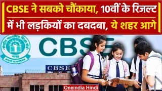 CBSE Board 10th Results : 10वीं के रिजल्ट में किसका दबदबा | CBSE Result | वनइंडिया हिंदी