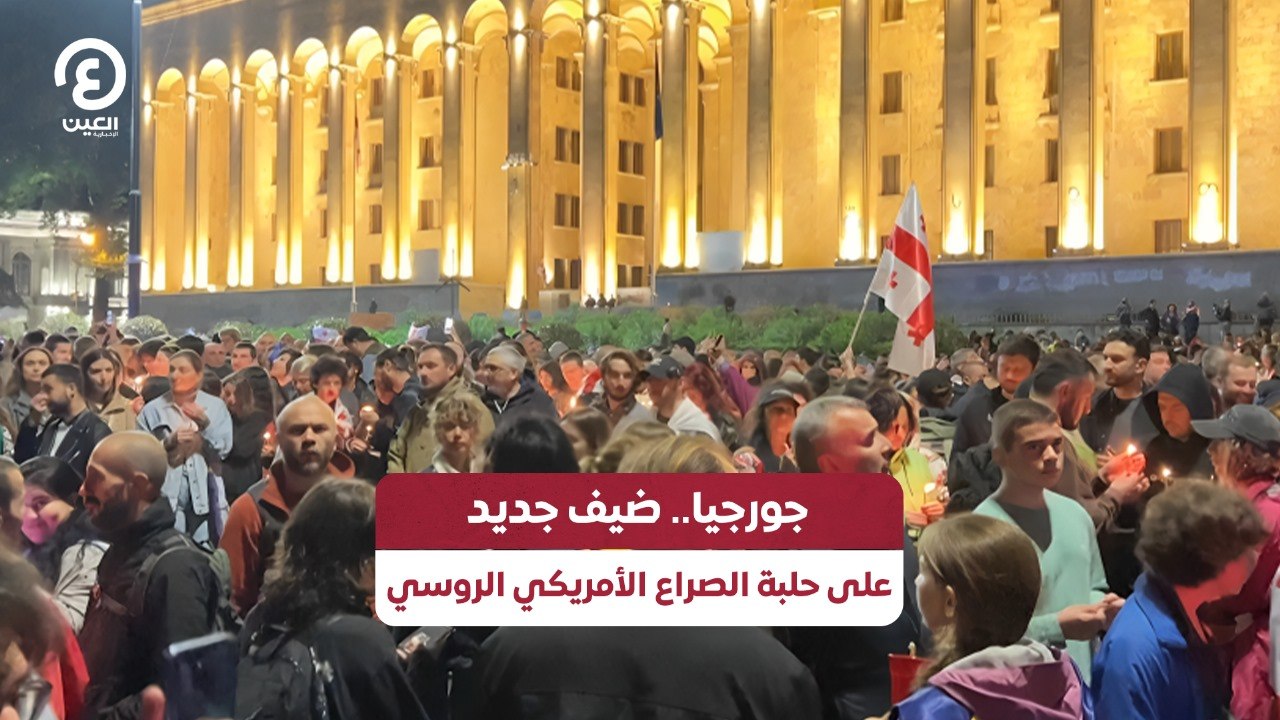 جورجيا.. ضيف جديد على حلبة الصراع الأمريكي الروسي