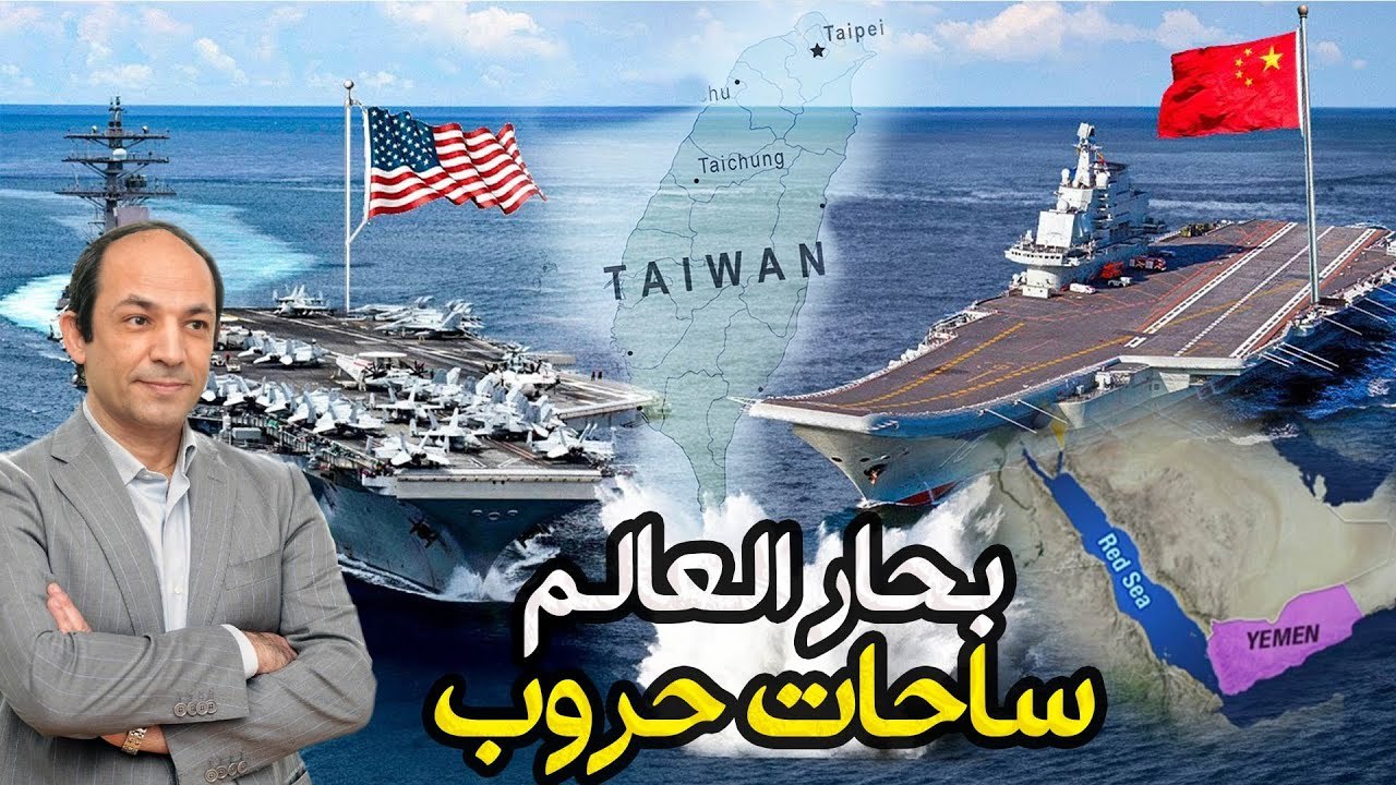 كيف يمكن أن تتسبب انتخابات تايوان فى أسوأ أزمة اقتصادية فى القرن الـواحد والعشرين؟!
