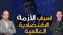 كيف يرى الاقتصادى المرموق محمد العريان الازمة الاقتصدية العالمية؟ ولماذا يتشائم؟