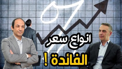 كيف تحسب سعر الفائدة الحقيقي على اموالك؟