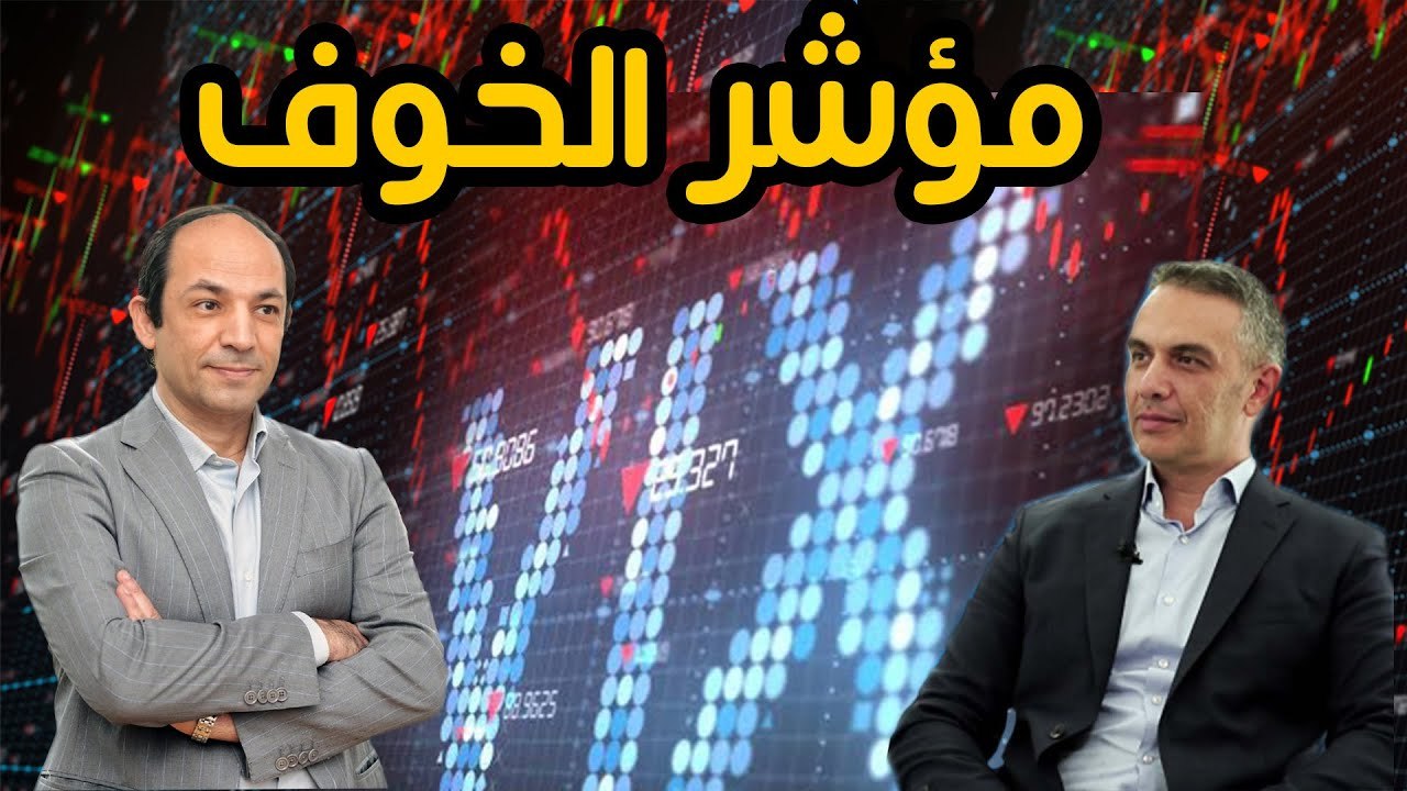 كيف تعرف حجم ثقة أكبر المستثمرين فى الاقتصاد العالمى بقراءة رقم  واحد يوميا؟