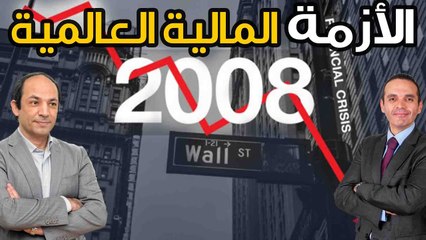 كيف ولماذا انهار الاقتصاد العالمى في 15 سبتمبر 2008 ؟