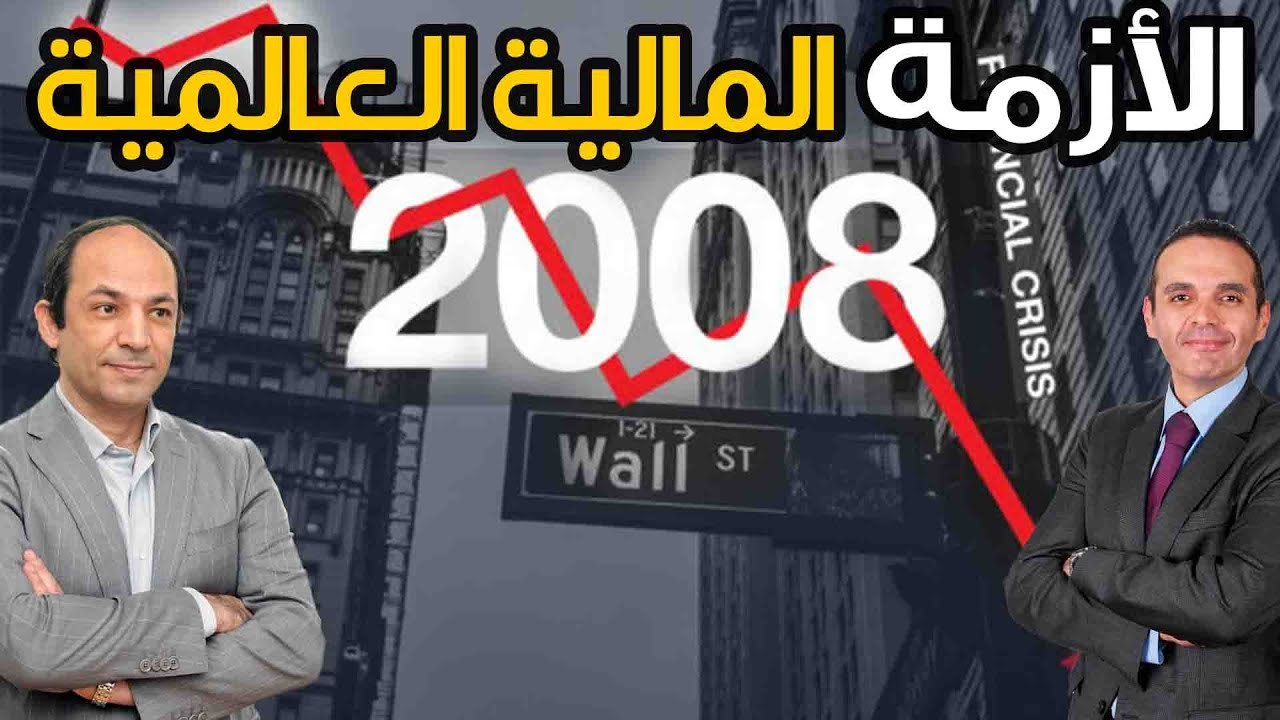 كيف ولماذا انهار الاقتصاد العالمى في 15 سبتمبر 2008 ؟
