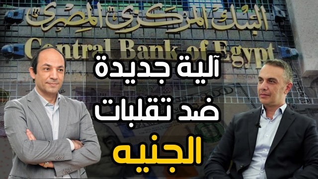 كيف يخطط البنك المركزى المصرى للتعامل مع تقلبات سعر صرف الجنيه امام الدولار ؟