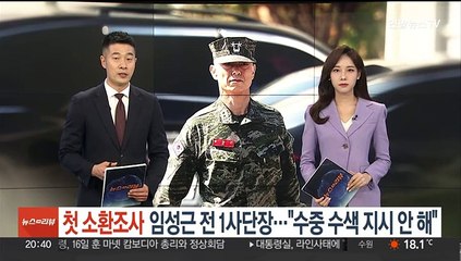 첫 소환 조사 임성근 전 해병대 1사단장 "수중수색 지시 안 해"
