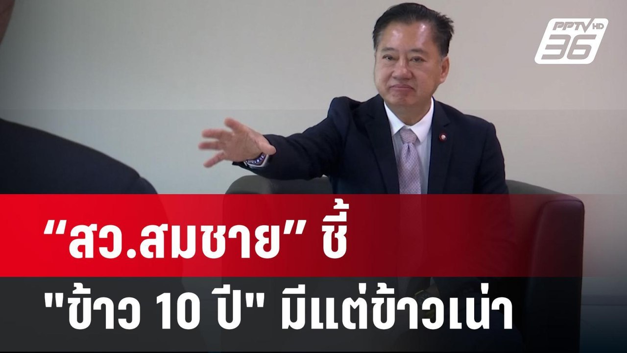 “สว.สมชาย” ชี้ "ข้าว 10 ปี" มีแต่ข้าวเน่า | เข้มข่าวค่ำ | 13 พ.ค.67