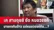 เค สามถุยส์ ซัด หมอวรงค์ นายกฯกินข้าว แต่หมอวรงค์กิน....? | เข้มข่าวค่ำ | 13 พ.ค.67