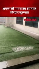 ठाण्यात अवकाळी पावसाला सुरुवात-