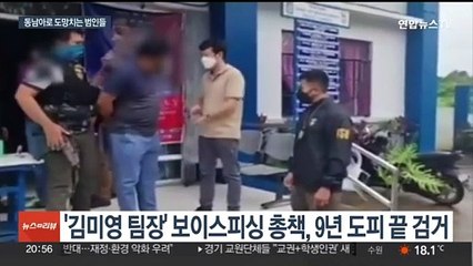 범인 도피처 된 동남아…'꼼수'에 국내 송환 험난