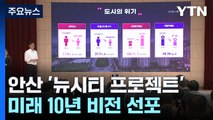 [경기] 경기도 '인구 감소 1위' 안산...미래 10년 비전 선포 / YTN
