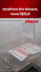 Mumbai Rain Updates : मुंबईत घाटकोपरला पेट्रोल पंपवर बॅनर कोसळला