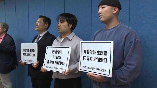 [인천] 시민단체 F1 대회 유치 반대...재정·환경 악화 우려 / YTN
