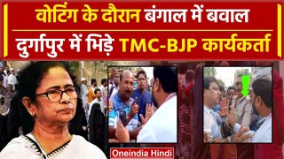 West Bengal Phase 4 Voting: Durgapur में भिड़े BJP और TMC कार्यकर्ता | CM Mamata | वनइंडिया हिंदी