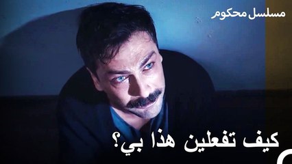 تذكر فرات الليلة التي خانته فيها زوجته - محكوم الحلقة 10