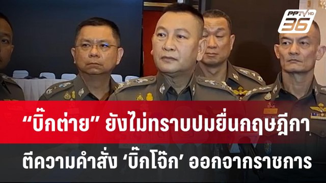 “บิ๊กต่าย” ยังไม่ทราบปมยื่นกฤษฎีกาตีความคำสั่ง ‘บิ๊กโจ๊ก’ ออกจากราชการ | เข้มข่าวค่ำ | 13 พ.ค.67