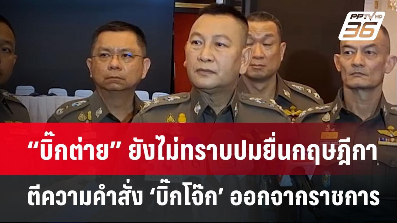 “บิ๊กต่าย” ยังไม่ทราบปมยื่นกฤษฎีกาตีความคำสั่ง...