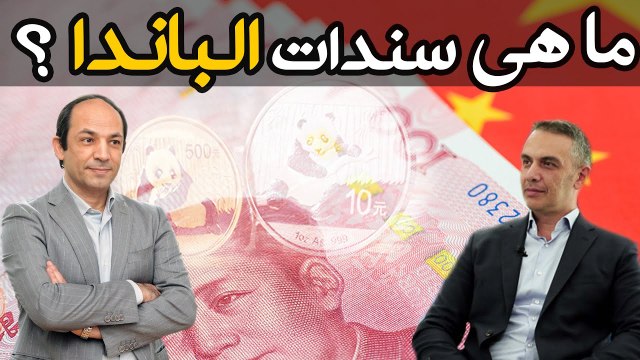 لماذا تتجه مصر للاقتراض باليوان الان ؟