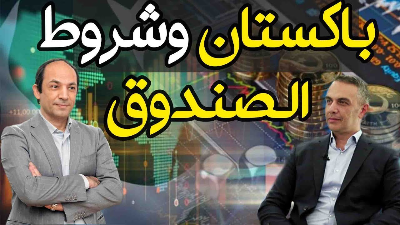لماذا رفضت باكستان شروط صندوق النقد الدولى ..  ولماذا تعود اليه الان ؟