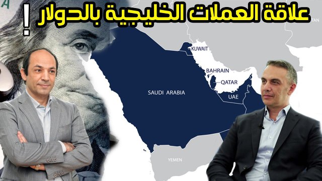 لماذا لا تستطيع دول الخليج مخالفة الفيدرالى الامريكى.. ان رفع الفائدة رفعوها وان خفضها خفضوها؟