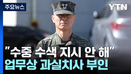 사고 10달 만에 소환된 임 前 사단장 "수중 수색 지시 안 해" / YTN