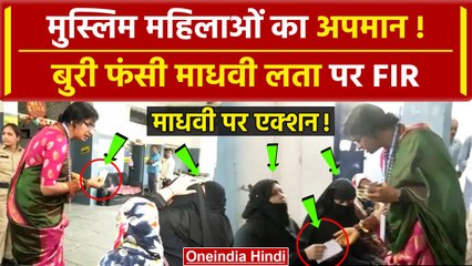 Hyderabad Voting: Madhavi Latha पर FIR, Muslim महिलाओं से जुड़ा केस | Owaisi |AIMIM| वनइंडिया हिंदी