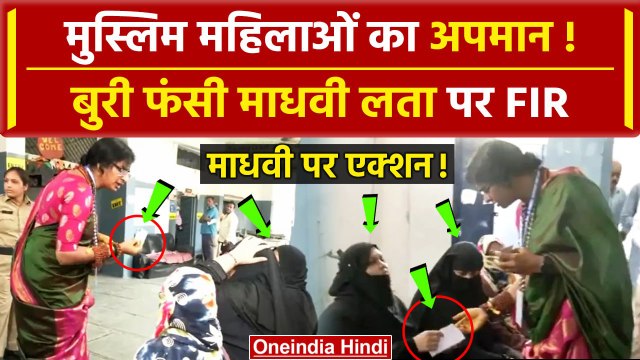 Hyderabad Voting: Madhavi Latha पर FIR, Muslim महिलाओं से जुड़ा केस | Owaisi |AIMIM| वनइंडिया हिंदी