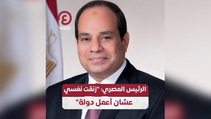 الرئيس المصري: "زنقت نفسي عشان أعمل دولة"