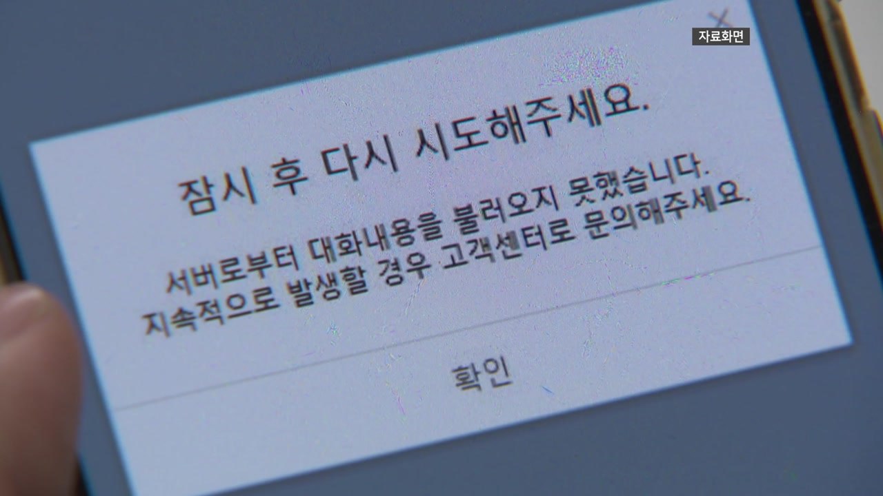카카오톡 또 일시 먹통..."내부 시스템 작업 중 오류" / YTN