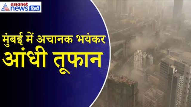 Mumbai Rains: मौसम ने बदला मिजाज, धूल भरी आंधी के बाद शुरू हुई बारिश