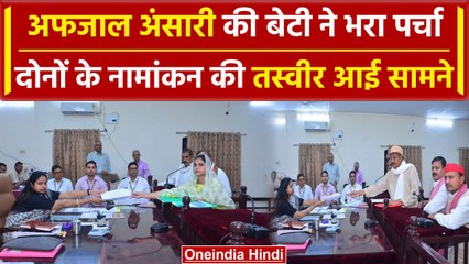 Ghazipur: Afzal Ansari के साथ बेटी ने किया नामांकन, SP ने दिया टिकट | वनइंडिया हिंदी