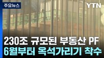 6월부터 '230조 규모' 부동산 PF 옥석 가리기 착수 / YTN