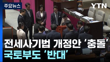 정부, 야당과 다른 전세사기 해법 재확인...충돌 불가피 / YTN